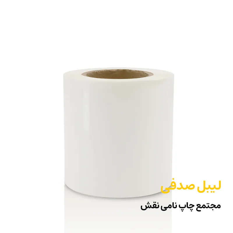 لیبل صدفی مجتمع چاپ نامی نقش