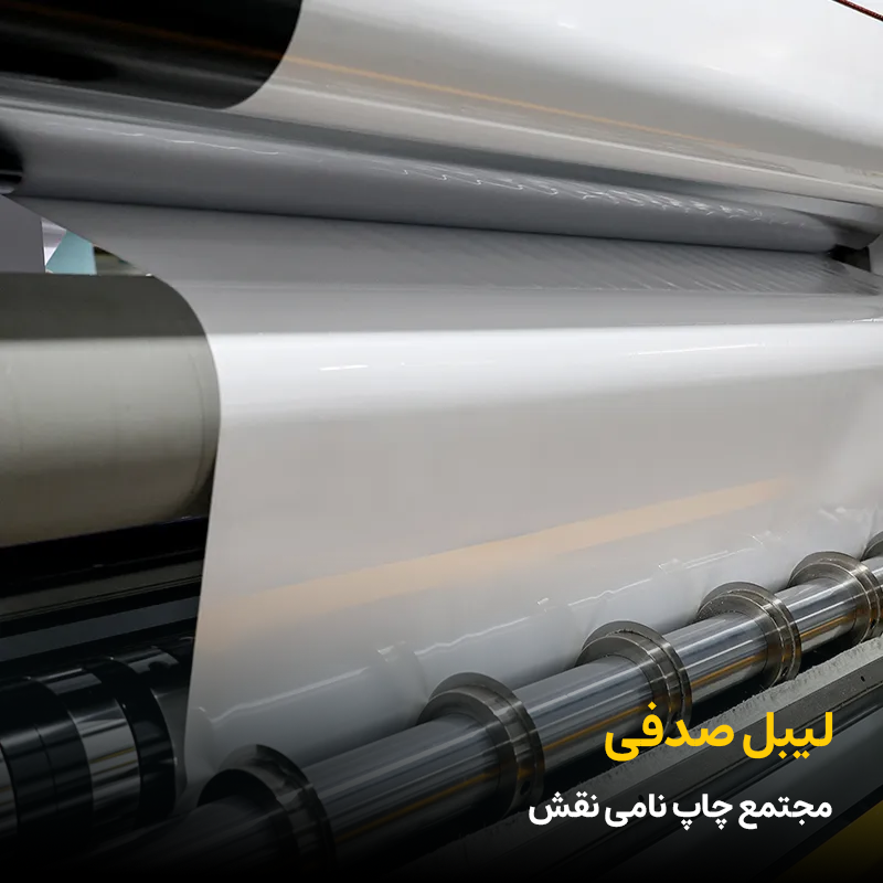 لیبل صدفی مجتمع چاپ نامی نقش