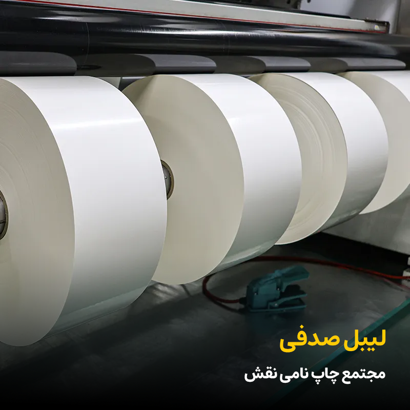 لیبل صدفی مجتمع چاپ نامی نقش