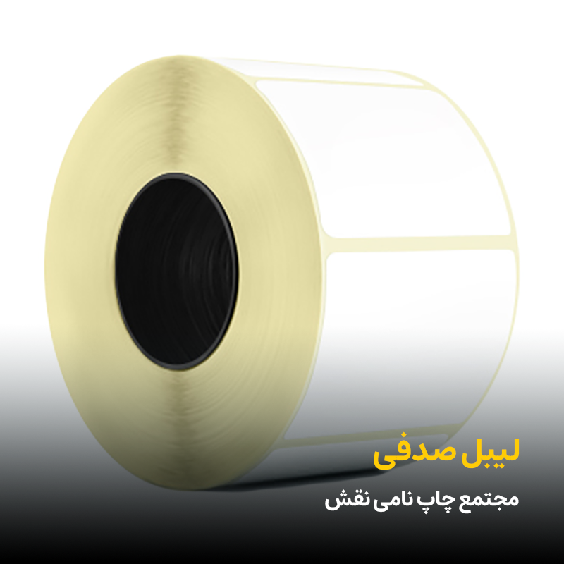 لیبل صدفی مجتمع چاپ نامی نقش
