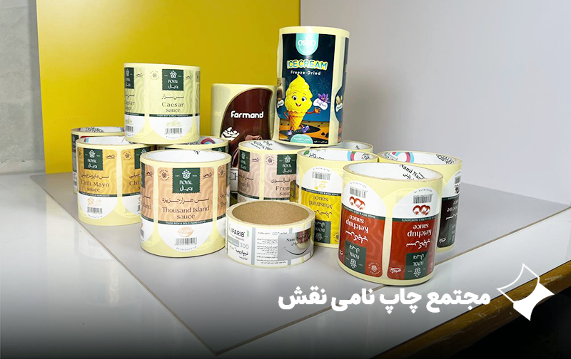 صرفه اقتصادی بی رقابت در تیراژهای میلیونی به وسیله چاپ لیبل رول افست