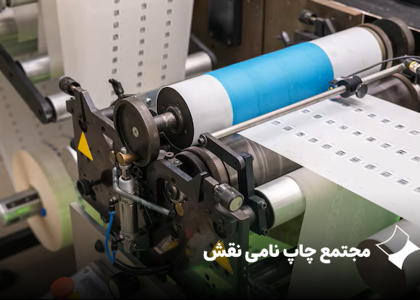 استانداردها و اصول تعیین جهت رول‌پیچی در چاپ لیبل و چاپ رول (راهنمای جامع ۸ حالته)