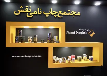 نامی نقش با تخصص چاپ لیبل و رول در بیست و چهارمین نمایشگاه بین‌المللی شیرینی و شکلات تهران حضور یافت