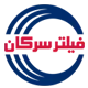 فیلتر سرکان