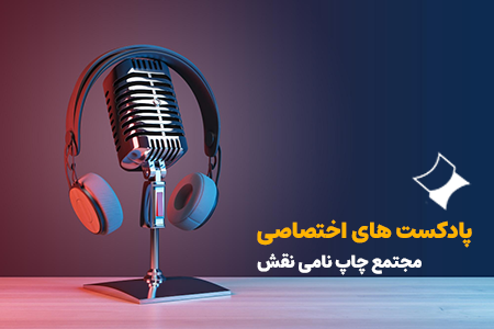 خدمات چاپ حرفه‌ای مجتمع چاپ نامی نقش